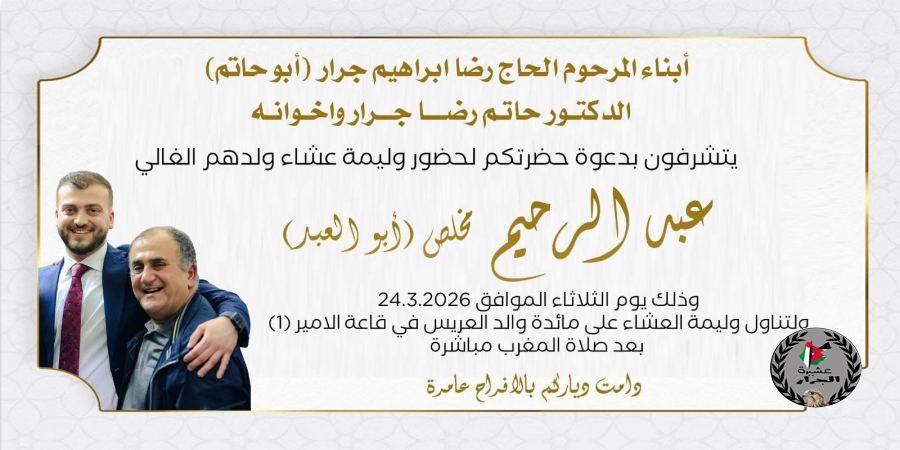 نهنئ ابن العم عبدالرحيم مخلص جرار