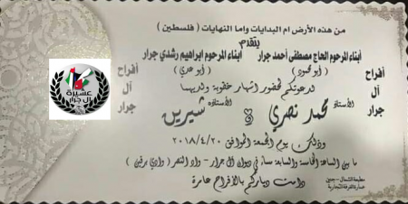 تهنئة بمناسبة خطوبة الأستاذ محمد نصري مصطفى جرار و شيرين ابراهيم جرار