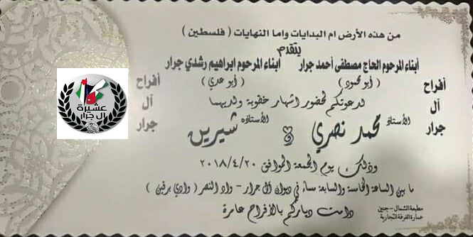 تهنئة بمناسبة خطوبة الأستاذ محمد نصري مصطفى جرار و شيرين ابراهيم جرار