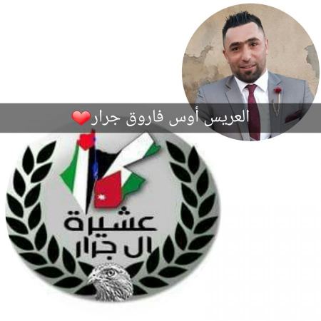 نبارك لابن العم اوس فاروق جرار