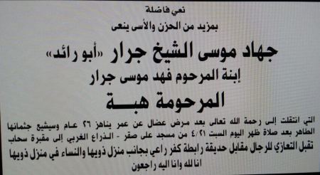 نعي ابنة العم هبه فهد موسى جرار