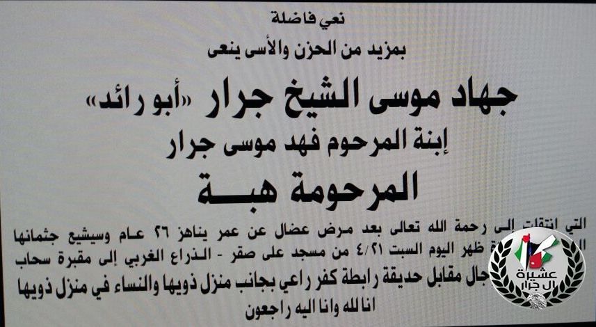 نعي ابنة العم هبه فهد موسى جرار