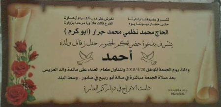 تهنئة لابن العم أحمد محمد نظمي محمد جرار بمناسبة الزفاف 