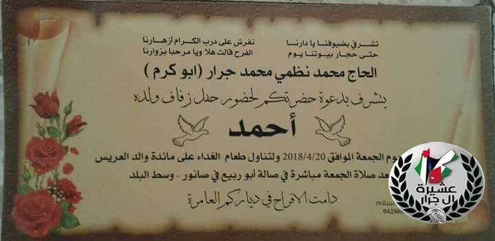 تهنئة لابن العم أحمد محمد نظمي محمد جرار بمناسبة الزفاف 