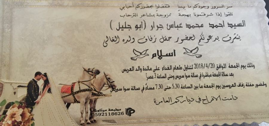 تهنئة لابن العم اسلام أحمد محمد جرار بمناسبة الزفاف