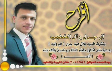 نبارك لابن العم نــاصــر بــلال عــيــد جــــرار