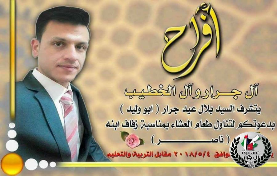 نبارك لابن العم نــاصــر بــلال عــيــد جــــرار