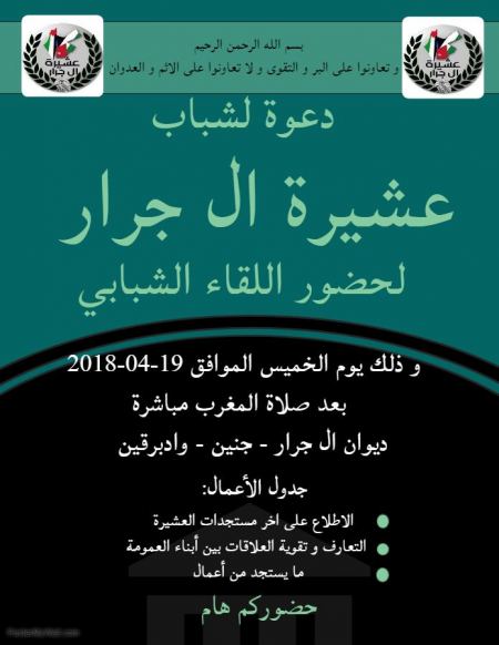 دعوة حضور لقاء شباب عشيرة ال جرار 2018 / فلسطين