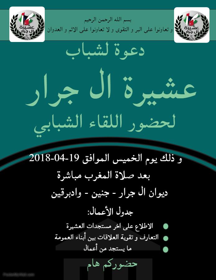 دعوة حضور لقاء شباب عشيرة ال جرار 2018 / فلسطين