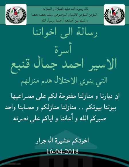 رسالة من عشيرة ال جرار الى أسرة الاسير احمد جمال قنبع