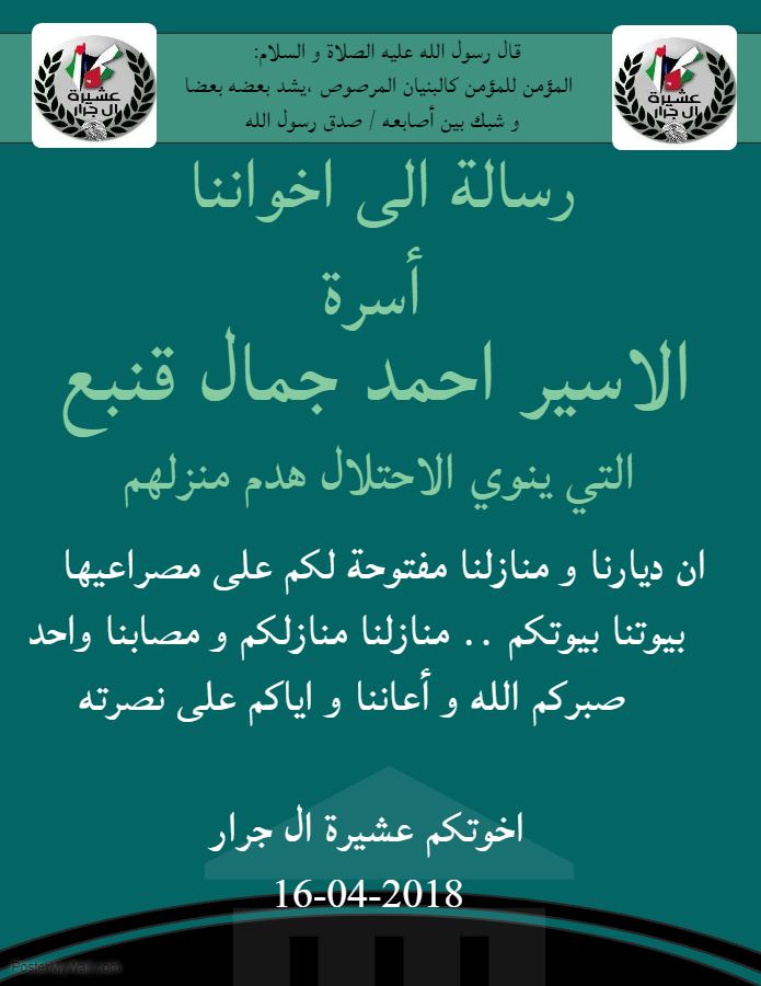 رسالة من عشيرة ال جرار الى أسرة الاسير احمد جمال قنبع