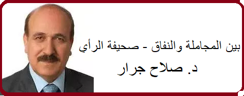 مقالة الدكتور صلاح جرار بين المجاملة والنفاق