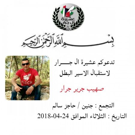 دعوة لاستقبال الاسير البطل صهيب جرير جرار