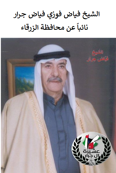 فياض جرار ذكرى وسيرة عطرة