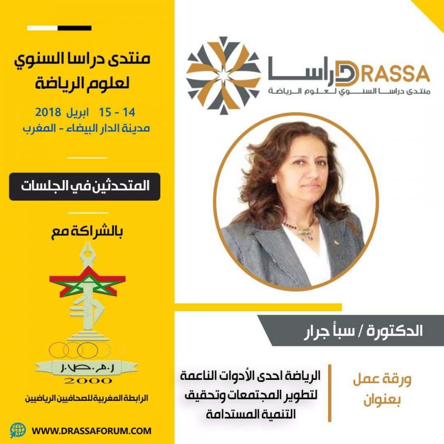 ورقة عمل لدكتورة سبأ جرار بعنوان (الرياضة إحدى أدوات لتطوير المجتمعات وتحقيق التنمية المستدامة )