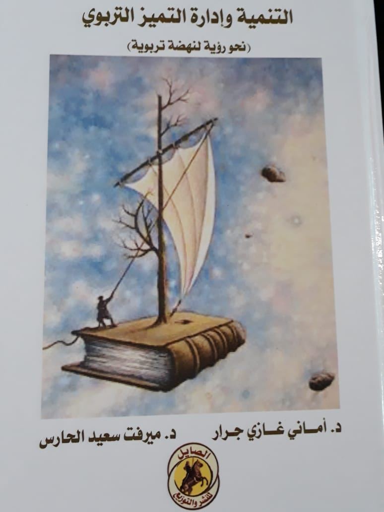 إصدار كتاب التنمية وإدارة التميز التربوي لدكتورة أماني جرار