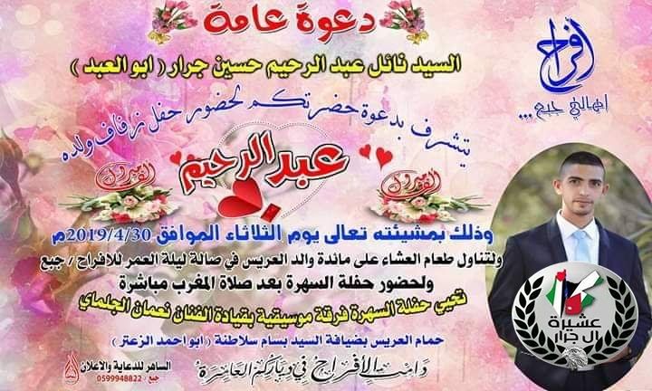 جبع/جنين - دعوة و تهنئة مقدمة لابن العم 