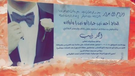  دعوة و تهنئة مقدمة لابن العم "أحمد ذيب أحمد ذيب جرار " بمناسبة الزفاف - مبــــــــارك