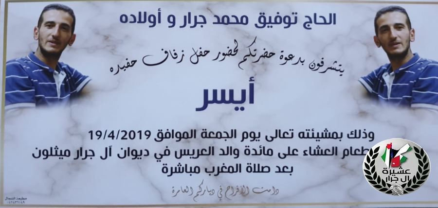 مبارك ابن العم ايسر جـــرار بمناسبة زفاف 