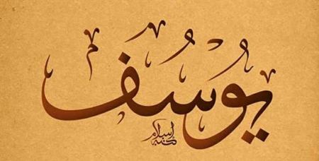 الف مبارك المولود يوسف أسامة جرار