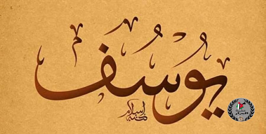 الف مبارك المولود يوسف أسامة جرار