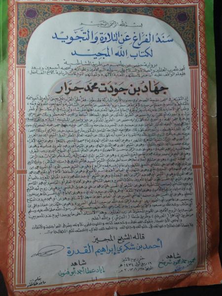 تهنئة مقدمة لابن العم الاسير جهاد جودت محمد جرار لحصوله على اجازة في السند برواية حفص عن عاصم 