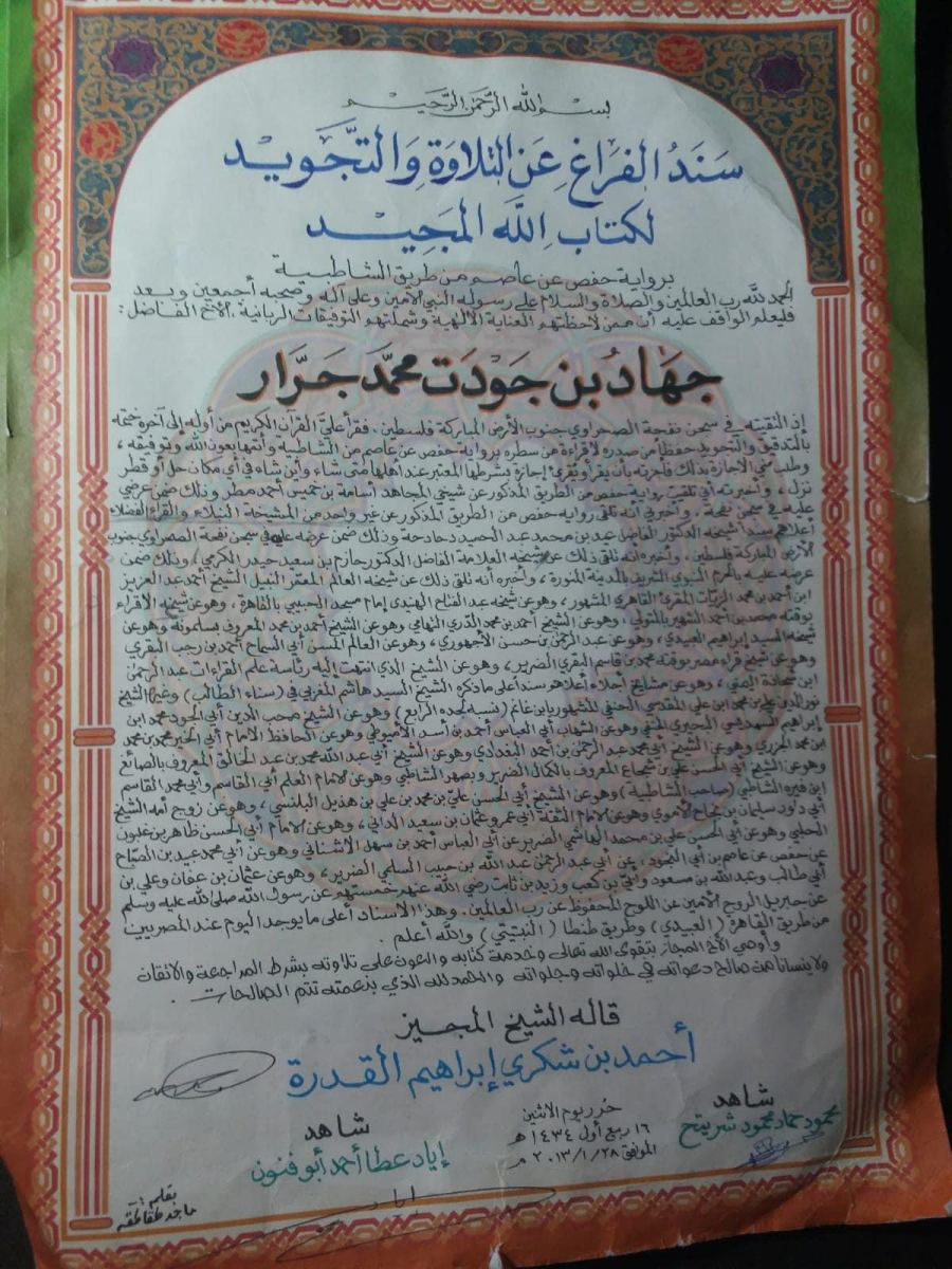 تهنئة مقدمة لابن العم الاسير جهاد جودت محمد جرار لحصوله على اجازة في السند برواية حفص عن عاصم 