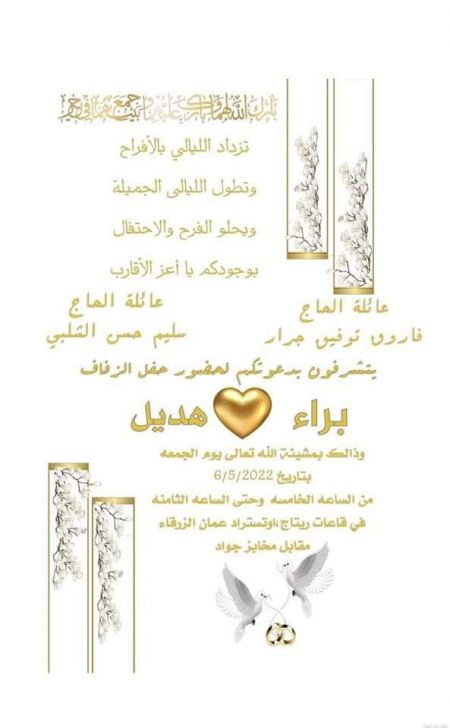 الف مبارك ابن العم براء فاروق توفيق جرار