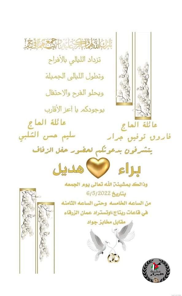 الف مبارك ابن العم براء فاروق توفيق جرار