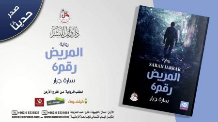 اصدار رواية المريض رقم ٦ للكاتبة سارة جرار