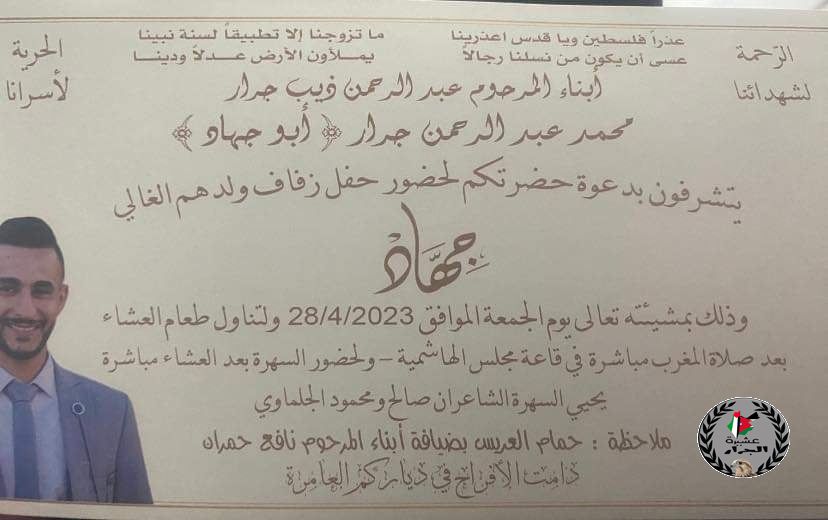 نهنئ ابن العم جهاد محمد عبدالرحمن جرار