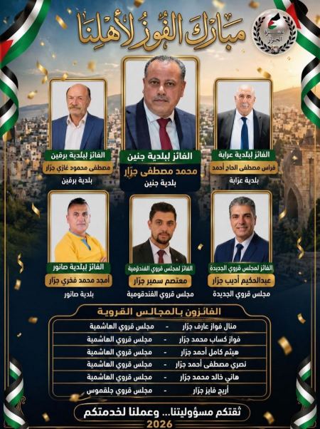 تتقدّم عشيرة الجرّار بأسمى آيات التهنئة والتبريك إلى أبنائها الكرام بمناسبة فوزهم في انتخابات الهيئات المحلية في فلسطين