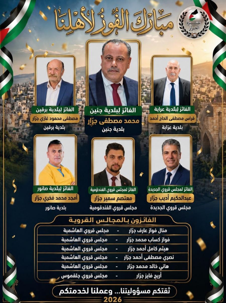 تتقدّم عشيرة الجرّار بأسمى آيات التهنئة والتبريك إلى أبنائها الكرام بمناسبة فوزهم في انتخابات الهيئات المحلية في فلسطين