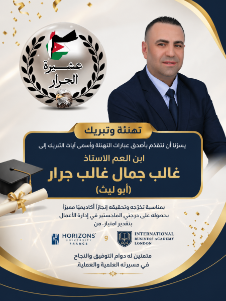 نهنئ ابن العم غالب جمال غالب جرار بمناسبة حصوله على درجة الماجستير 