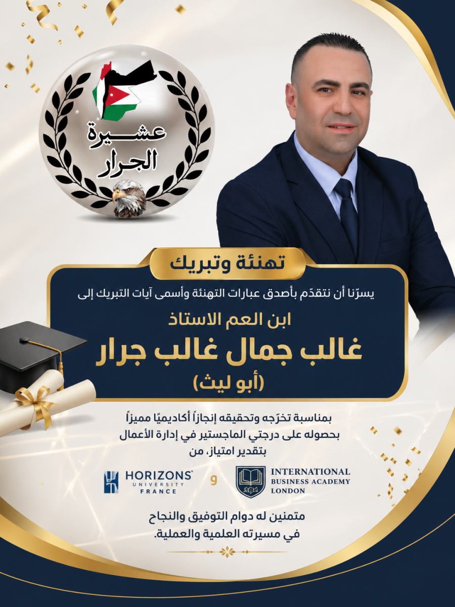 نهنئ ابن العم غالب جمال غالب جرار بمناسبة حصوله على درجة الماجستير 