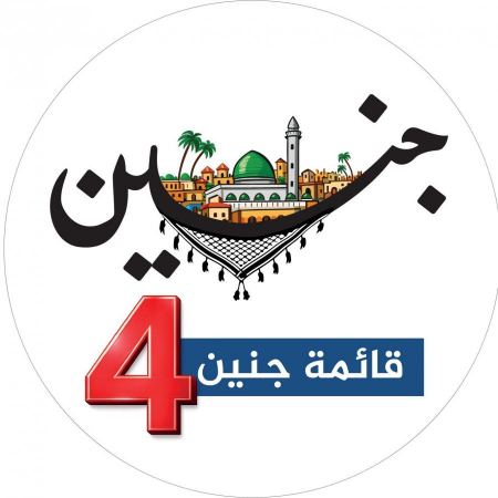 تهنئة مقدمة للقائمة رقم 4 - بمناسبة الفوز في انتخابات بلدية جنين - 2026 