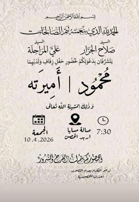 نهنئ ابن العم محمود صلاح الدين منجد الجرار بمناسبة الزفاف 