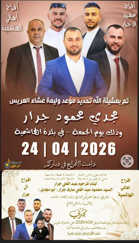 نهنئ ابن العم مجدي محمود عبدالغني جرار