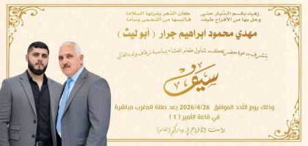 نهنئ ابن العم سيف مهدي محمود جرار بمناسبة الزفاف 