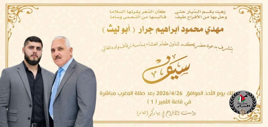 نهنئ ابن العم سيف مهدي محمود جرار بمناسبة الزفاف 