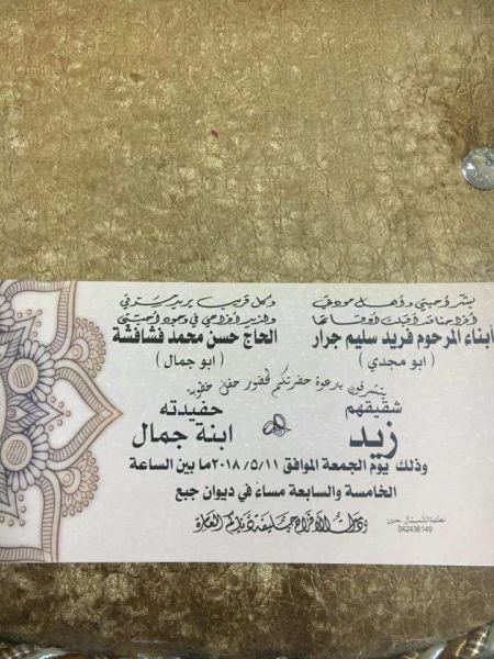 تهنئة بمناسبة خطوبة ابن العم زيد فريد سليم جرار