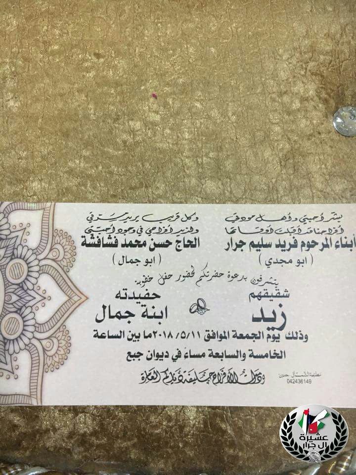 تهنئة بمناسبة خطوبة ابن العم زيد فريد سليم جرار