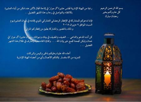 ندعوكم للمشاركة في الإفطار الرمضاني التشاركي في ديوان آل جرار / عمان