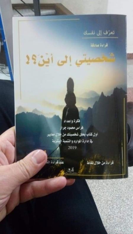 أصدر المؤلف الأستاذ فراس محمود جرار كتابه بعنوان "شخصيتي الى أين؟!"