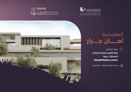 حصلت الطالبة أمان جرار على المركز الثالث عن مشروعها "مركز التأهيل النفسي لمرضى السرطان - سيرة".