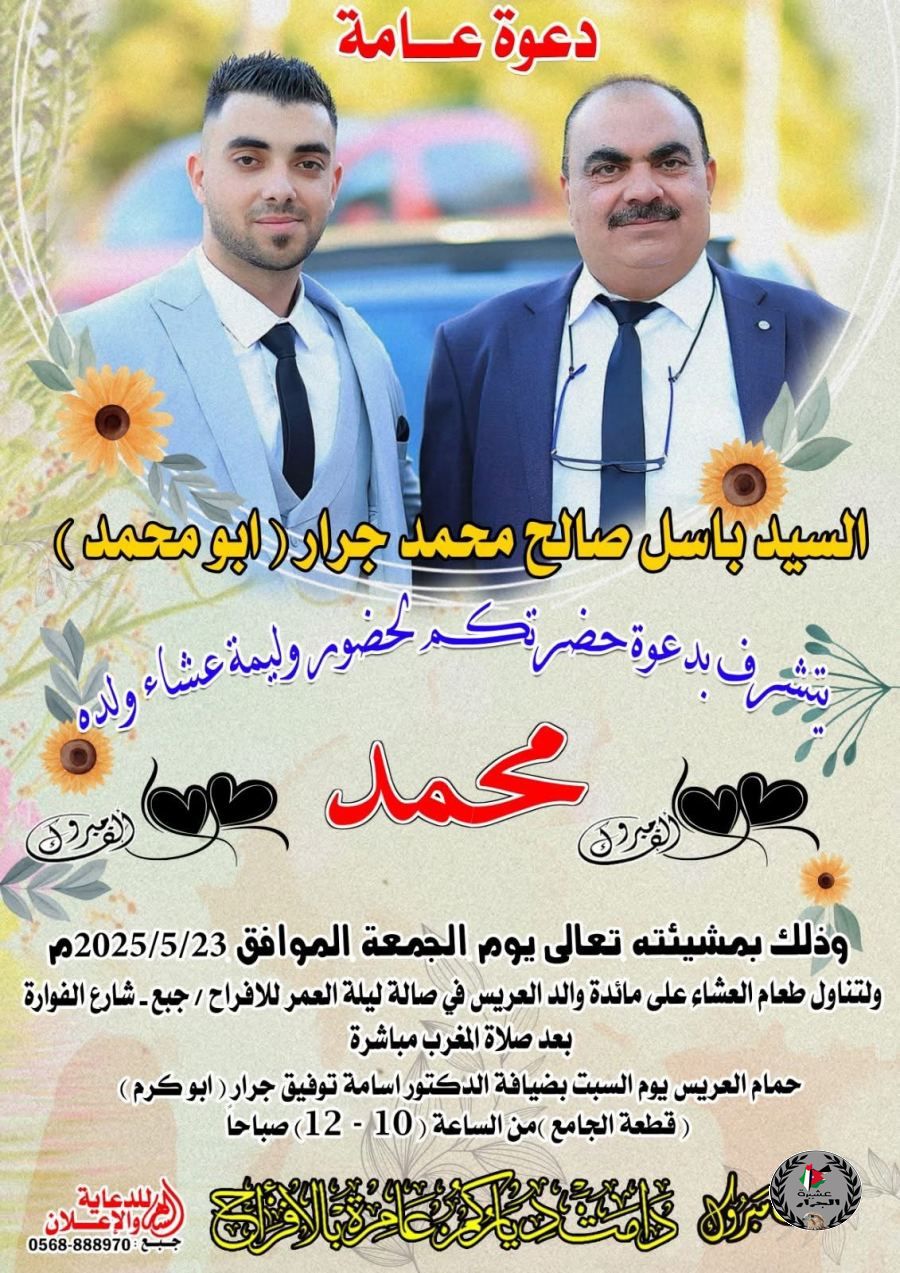 مبارك محمد باسل جرار بمناسبة الزفاف