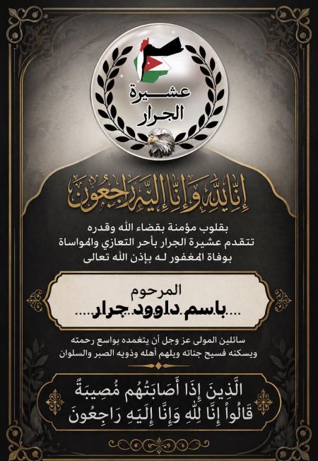 انتقل الى رحمة الله باسم داوود جرار 