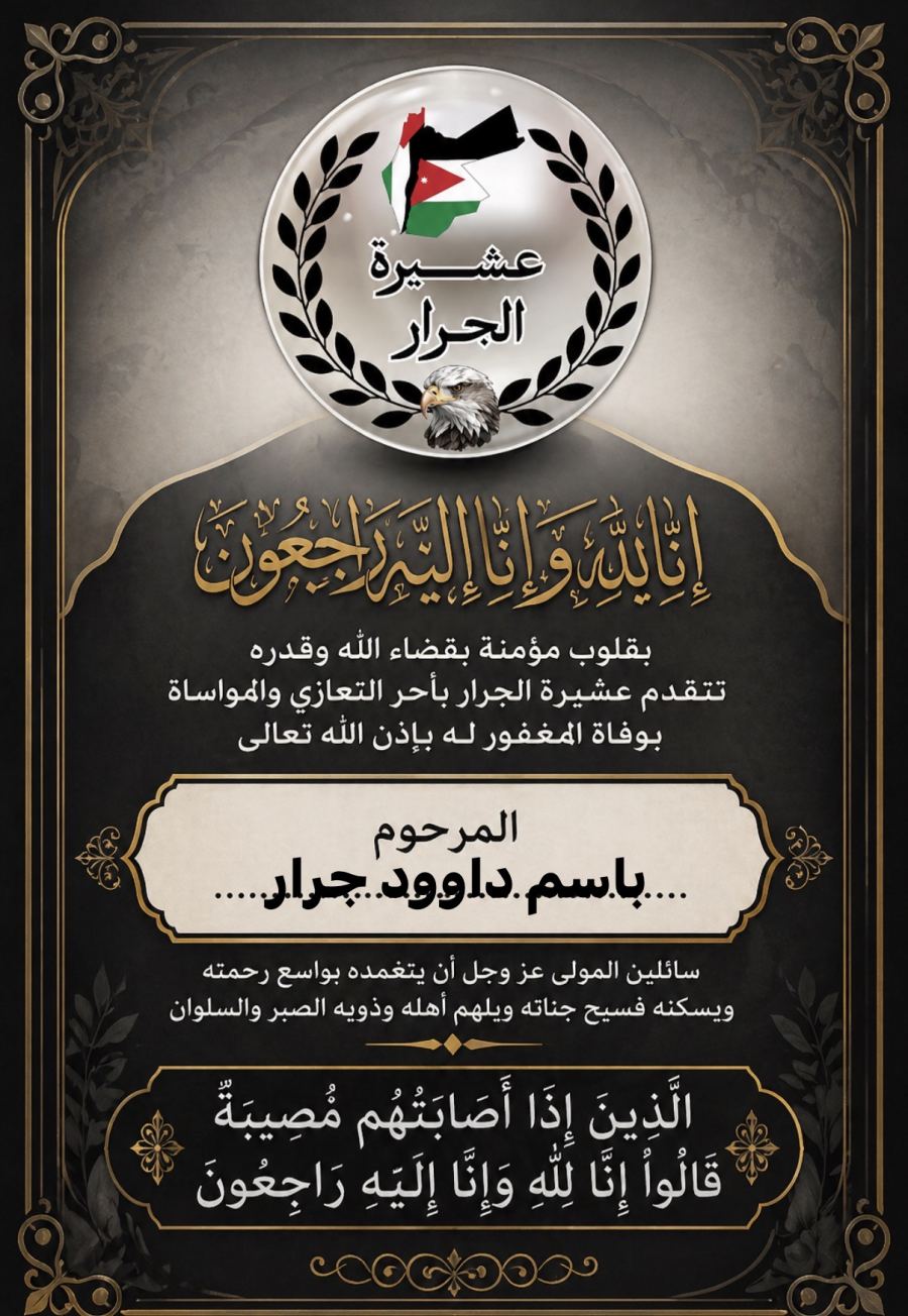 انتقل الى رحمة الله باسم داوود جرار 