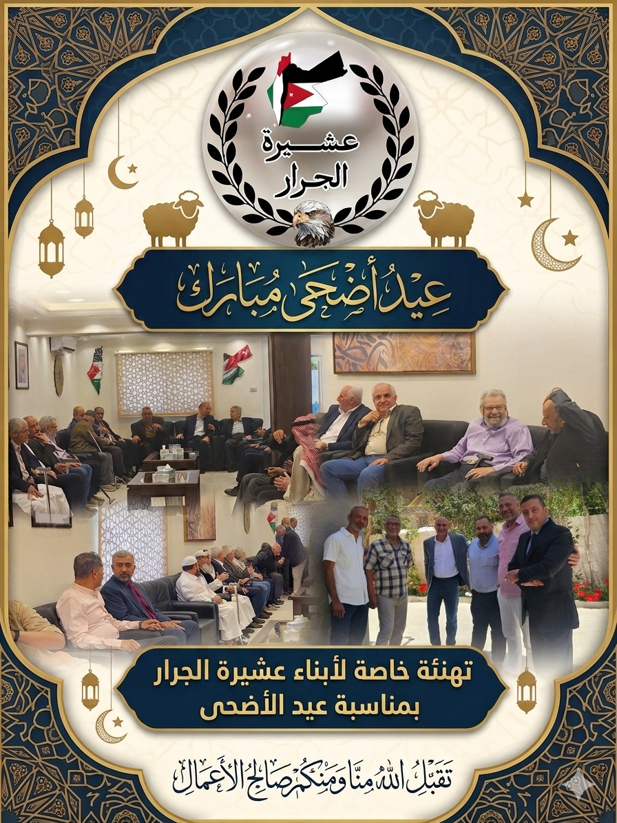 معايدة عيد الاضحى لأبناء العشيرة في المملكة الاردنية الهاشمية /عمان لعام ١٤٤٧/٢٠٢٦