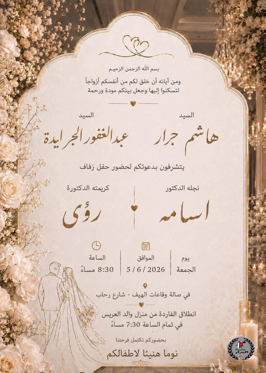 نهنئ ابن العم الدكتور اسامة هاشم جرار بمناسبة الزفاف الذي يدعوكم اليه